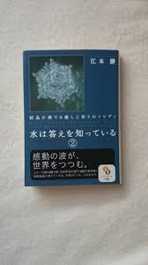 水は答えを知っている 水は答えを知っている